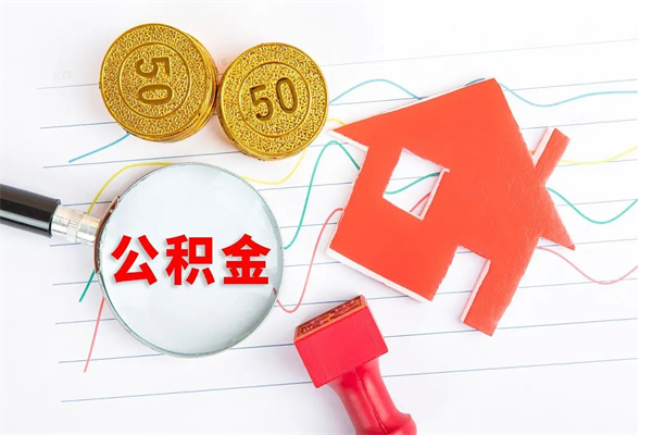 桐城3000块公积金怎么提出来（3000住房公积金可以取多少）