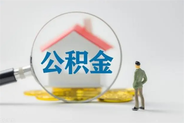 桐城代提公积金的条件2023（代提取公积金一般收费多少）