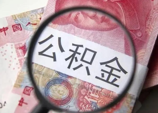 桐城公积金封存提出（公积金封存提取条件是什么）