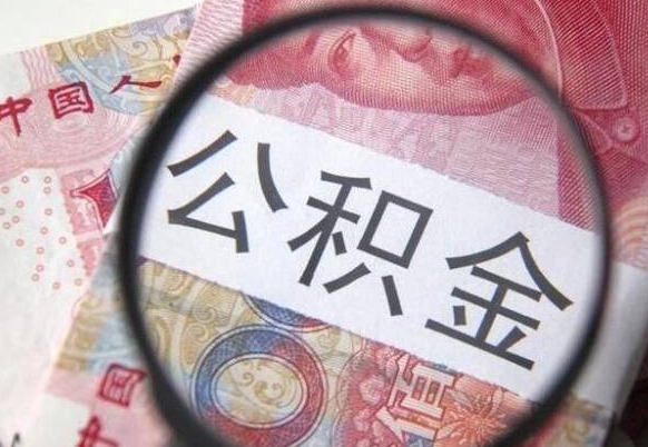 桐城公积金取用（取用公积金流程）