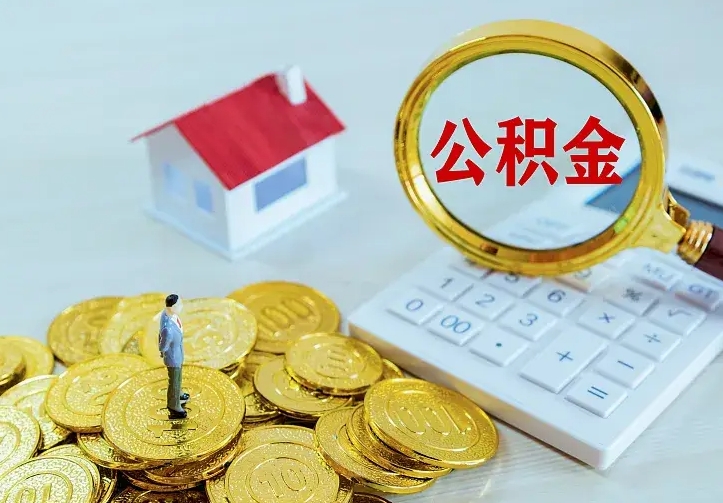 桐城离职后能不能取公积金（离职后能不能取住房公积金）